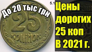 25 копеек Украины/ВСЕ ДОРОГИЕ МОНЕТЫ