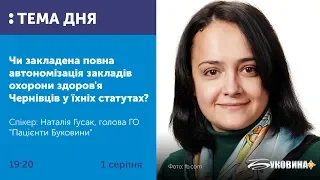 Чи закладена повна автономізація закладів охорони здоров'я Чернівців у їхніх статутах?