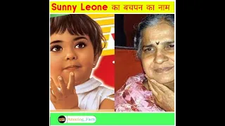 Sunny Leone का बचपन का नाम | Amazing Facts| Facts Videos|