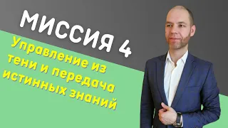 Сюцай Миссия 4. Почему серые кардиналы?