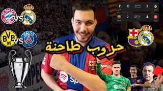 لاعبين يجب ان يتم طردهم من برشلونة🔥 ( و حسم مواجهات الأبطال )