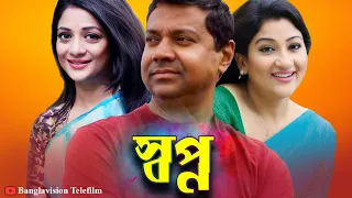 Swapno - স্বপ্ন | Tony Dias | Deepa Khandakar | Sweety | Bangla Natok | Banglavision Telefilm 2021