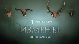 Измены 1 сезон   Трейлер 2015