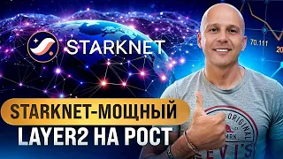 АЛЬТКОИНЫ КОТОРЫЕ ВЫРАСТУТ | STARKNET - Уникальный Layer2 БОЛЬШОЙ РОСТ ГАРАНТИРОВАН!