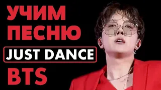 Учим песню BTS (J-Hope) - "Just Dance" | Кириллизация