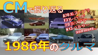 【日本車】CMで振り返る1986年のクルマ【自動車CM】