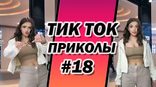 ТИК ТОК ПРИКОЛЫ | ЛУЧШИЕ СМЕШНЫЕ ВИДЕО TIK TOK #18 #тиктоклучшее #tiktok #тиктоквидео