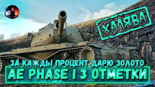 ●AE Phase I БЕРУ 3 ОТМЕТКИ ЗА СТРИМ●ЗА КАЖДЫЙ 1% ОТМЕТКИ РАЗДАЮ ЗОЛОТО●