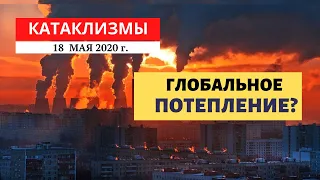 Катаклизмы за день | 18 мая 2020 год | Глобальное потепление ?! Climate Change! Изменение климата!