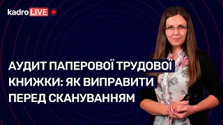 Аудит паперової трудової книжки: як виправити перед скануванням | 06.01.2023