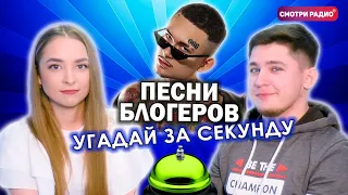 Угадай Хит ЗА 1 СЕКУНДУ | Песни блогеров | Смотри радио | Угадай песню челлендж