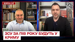 Пів року - і ЗСУ будуть у Криму! | Олексій Арестович