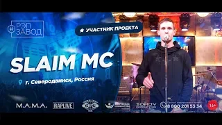 РЭП ЗАВОД [LIVE] SLAIM MC (799-й выпуск) 24 года. Гopoд: Северодвинск, Poccия.