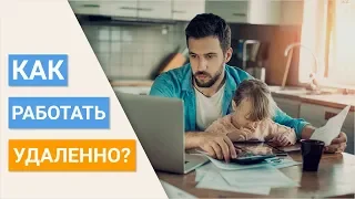 8 советов как работать удаленно на карантине и не облажаться. Как эффективно работать дома?