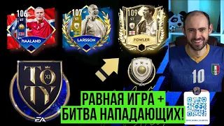 Равная игра в FIFA Mobile // Битва нападающих: Холанд vs Фаулер vs Ларссон!