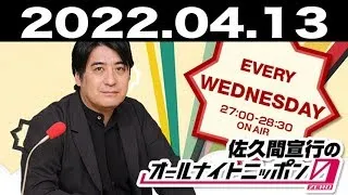 2022.04.13 佐久間宣行のオールナイトニッポン0(ZERO)