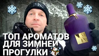 ТОП Ароматов для зимней прогулки