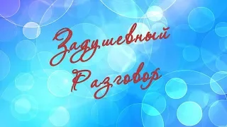 Сольный концерт народного вокального коллектива "ЗАДУШЕВНЫЙ РАЗГОВОР"