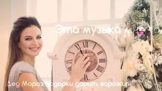 Наталия Власова - И снова Новый год! (Lyric Video)