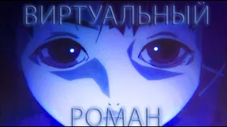 Эксперименты Лэйн - Виртуальный роман(AMV)