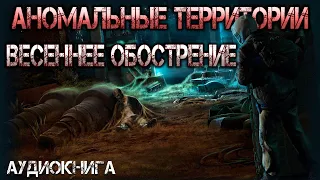 Аномальные территории - весеннее обострение. Аудиокнига