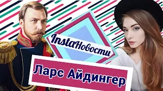 Алексей Учитель: скандальная Матильда - о2тв: InstaНовости