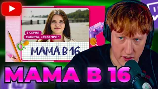 DK СМОТРИТ "МАМА В 16 | 6 ВЫПУСК | САБИНА, ТАГАНРОГ"