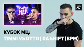 РЕАКЦИЯ КУБОК МЦ: T!MMi vs OTTO | DA SHIFT (BPM)