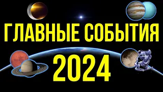 ВАЖНЫЕ СОБЫТИЯ 2024. СПИСОК СОБЫТИЙ. ПЛУТОН В ВОДОЛЕЕ, СОЕДИНЕНИЕ ЮПИТЕР-УРАН, ЗАТМЕНИЯ 😀