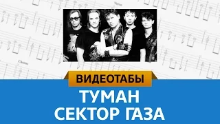 [VideoTabs] Сектор Газа – Туман (ноты для акустической гитары соло)