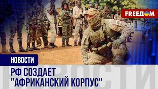 🔴 Вместо "ВАГНЕРА" – "АФРИКАНСКИЙ корпус": зачем РФ новая АРМИЯ наемников?