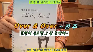 Over & Over (나나 무스끄리) / 전주 해설 * 불멸의 올드팝 2 집~김경훈 온라인 기타교실