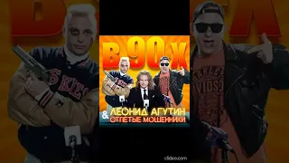 Отпетые мошенники и Леонид Агутин-В 90-х