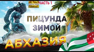 Пицунда зимой ОПК Пицунда курорт Пицунда зима январь 2023 часть 1