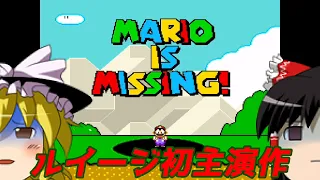 【ゆっくり実況】#39 レトロクソゲー調査隊【Mario Is Missing!】