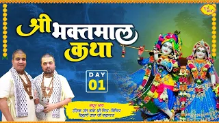 Live- Day 1 श्री भक्तमाल कथा | Baba Chitra Vichitra Ji Maharaj | Dehradun 22 08 2023 | बृज भाव