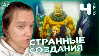 Адский Рай 4 серия | Реакция на аниме | Hell's Paradise 4 series