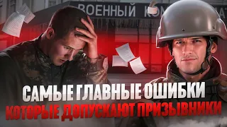 Не допускайте этих критических ошибок в Военкомате | Что нужно знать Призывнику 2024 | Повестка 2024