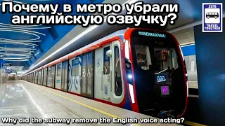 ❓Почему в московском метро убрали английскую озвучку?|Why did the Moscow subway clean up English?