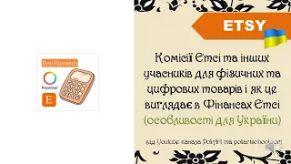 Комiсiї Етсi та iнших учасникiв для фiзичних та цифрових товарiв i як це виглядає в Фiнансах