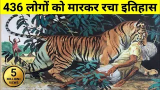 The World Most Man-eating Tigress || इस एक अकेलि बाघिन ने मारे थे 436 लोग || Champawat Tiger ||