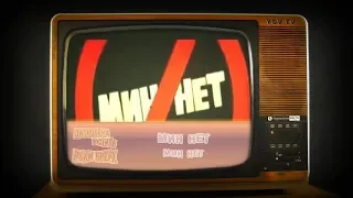 Мин Нет – Мин нет (Дискотека в стиле Руки Вверх)