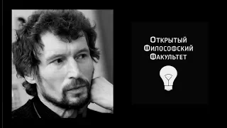 ОФФ: А.К. Секацкий, "Поэтические аспекты мироздания" - 2 лекция