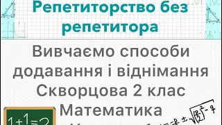 Способи додавання і віднімання, пояснення -  2 клас математика Скворцова, Онопрієнко