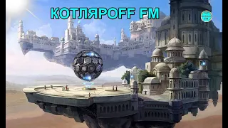 КОТЛЯРОFF FM (01.11. 2022) Книха Фехова.