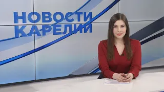 Новости Карелии с Натальей Ильиной | 09.03.2021