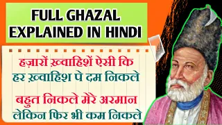 हज़ारों ख़्वाहिशें ऐसी कि हर ख़्वाहिश पे दम निकले | Full Ghazal Explained In Hindi | Mirza Ghalib |