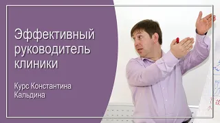 Константин Кальдин. Презентация курса "Эффективный руководитель медицинской клиники"