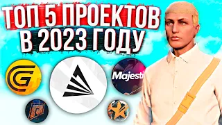 ТОП 5 ПРОЕКТОВ ГТА 5 РП В 2023 ГОДУ!