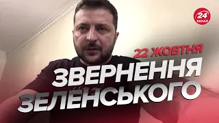 🔥🔥 Звернення ЗЕЛЕНСЬКОГО за 22 жовтня